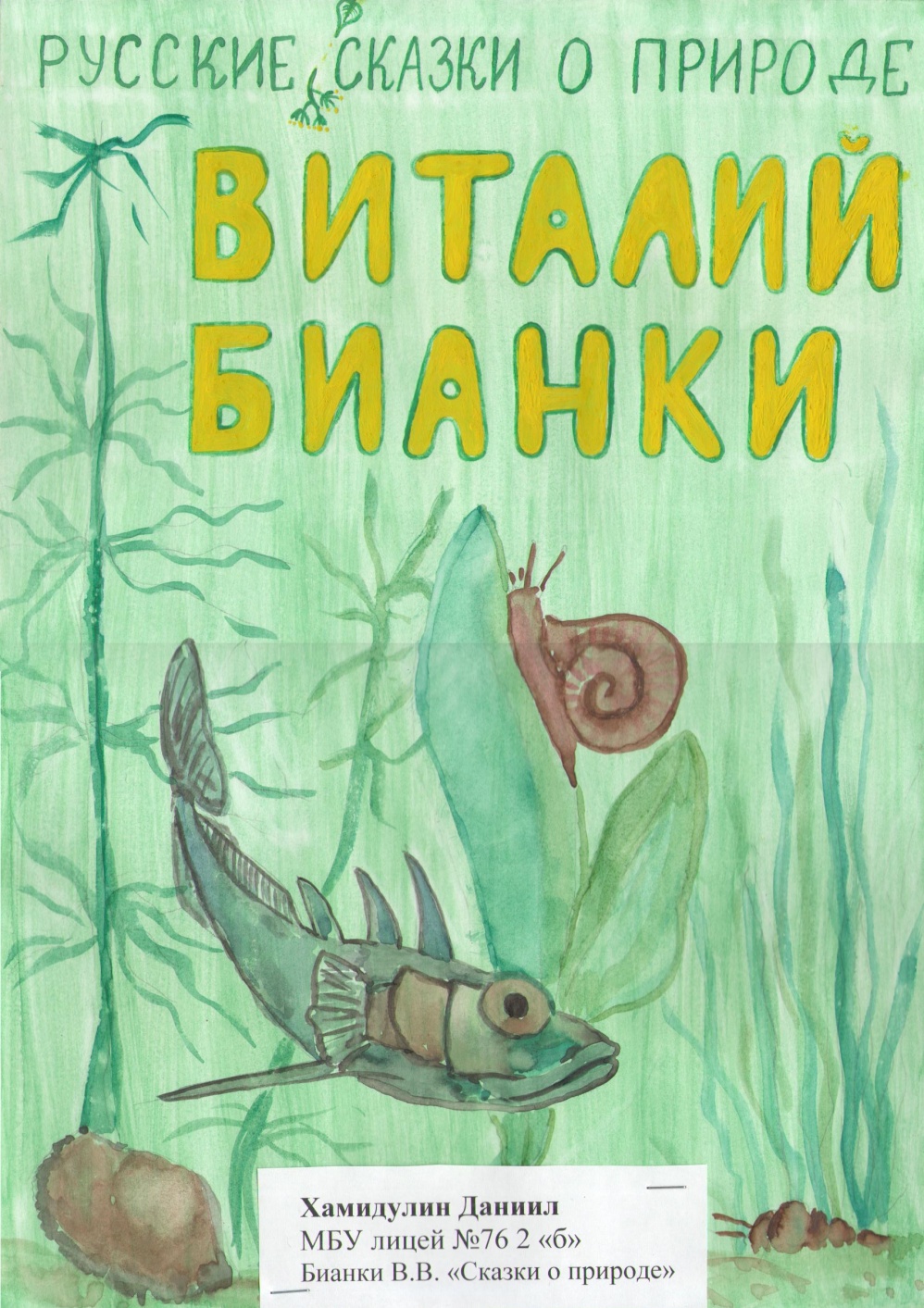 Виталий Бианки сказки о природе