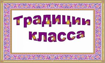 Льдинки Заголовок традиции класса (with frame).jpg
