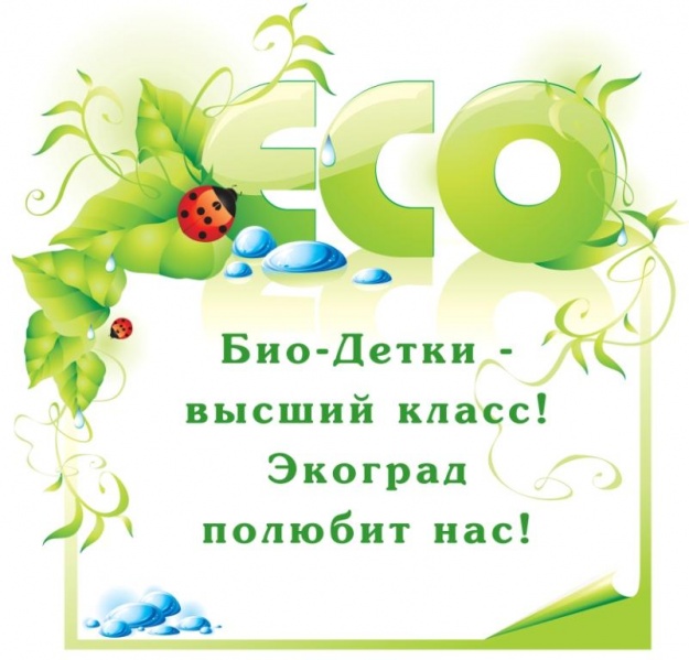 Файл:Девиз Био-детки.jpg