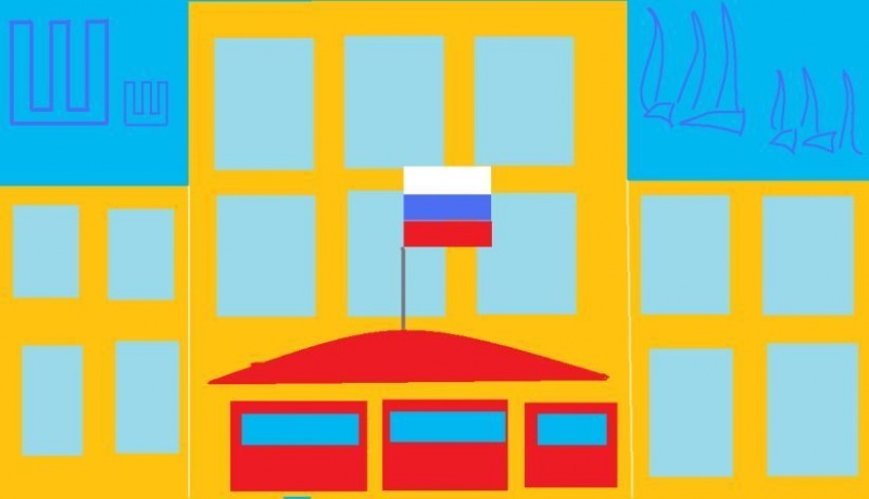 Файл:Школа с ш2.jpg