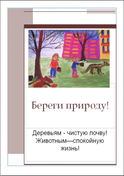 Файл:Берегите природу.JPG