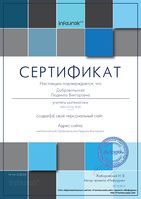 Сертификат проекта infourok.ru № АA-208008.jpg