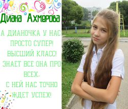 Диана Ахмерова.jpg
