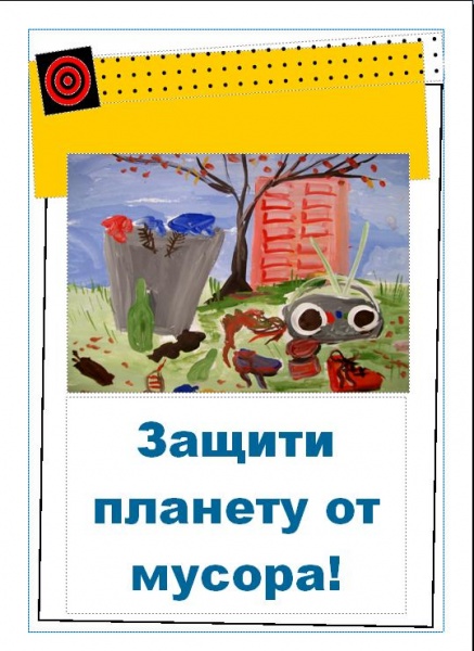 Файл:Защити планету.JPG