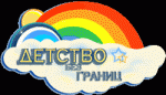 "Детство без границ